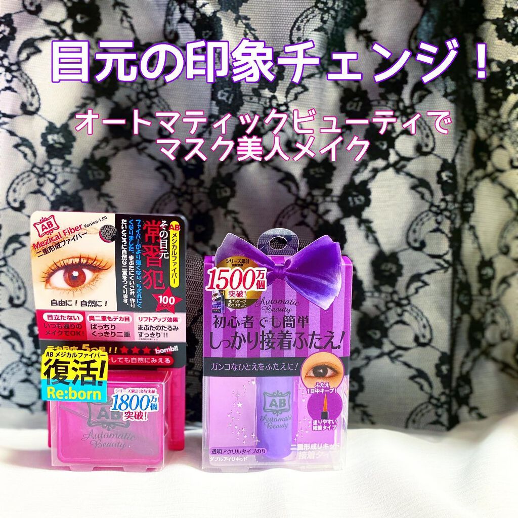 ダブルアイリキッド/Automatic Beauty/二重まぶた用アイテムを使ったクチコミ（1枚目）