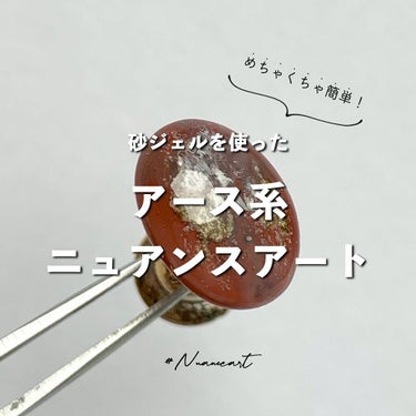 おゆまる💅 / 投稿ある方フォロバします☺️ on LIPS 「今回は砂ジェルを使ったアース系のニュアンスアートのご紹介て..」（1枚目）