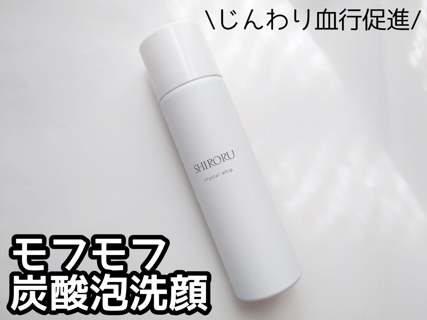 クリスタルホイップ/SHIRORU/泡洗顔を使ったクチコミ(1枚目)
