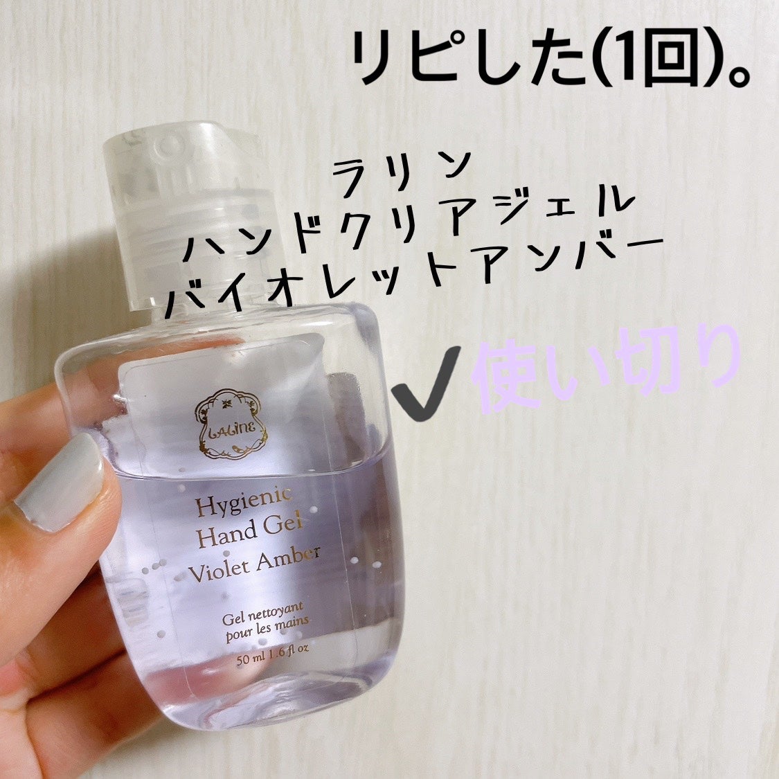 ハンドクリアジェル/Laline/ハンドジェルを使ったクチコミ(1枚目)