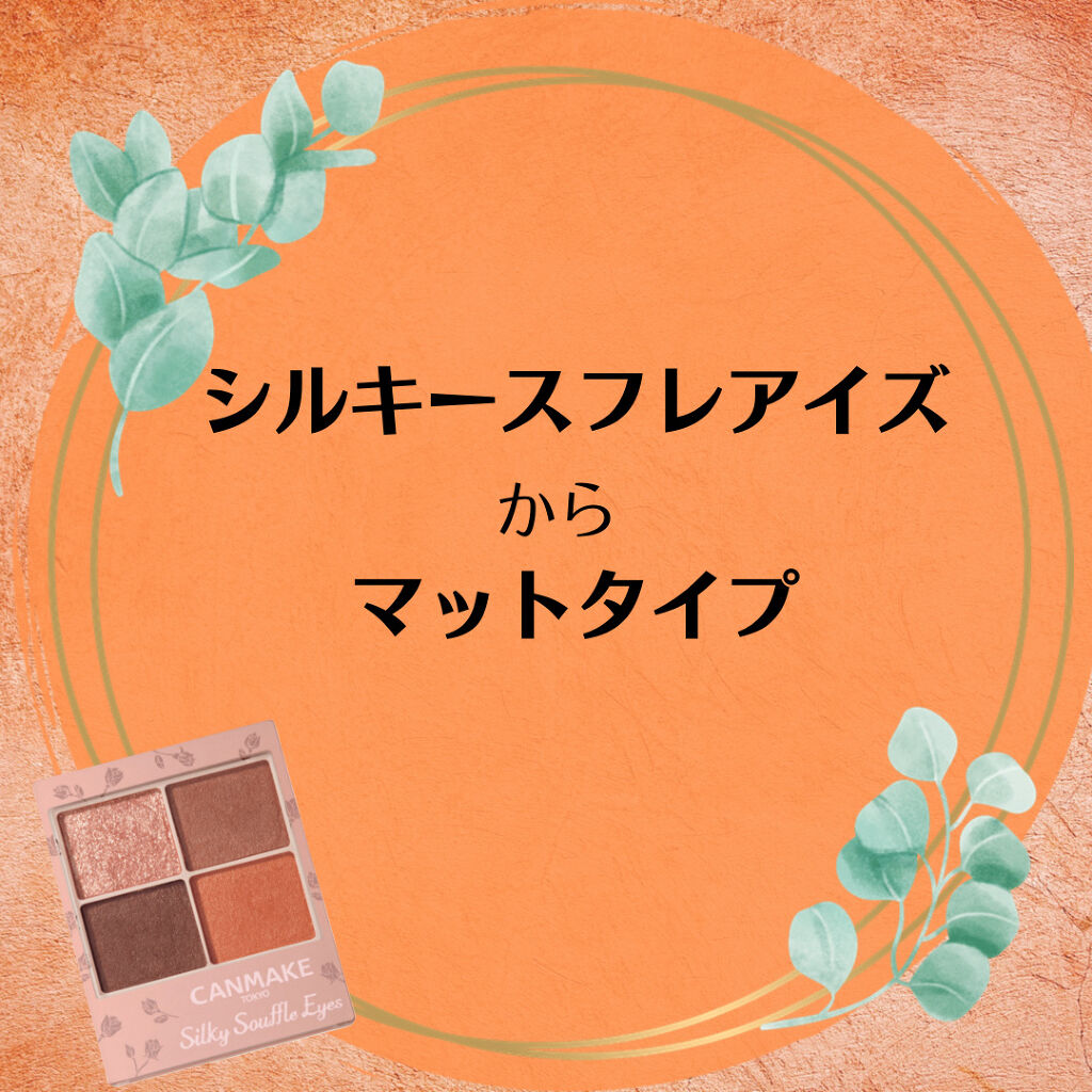 シルキースフレアイズ（マットタイプ）/キャンメイク/アイシャドウパレットを使ったクチコミ（1枚目）