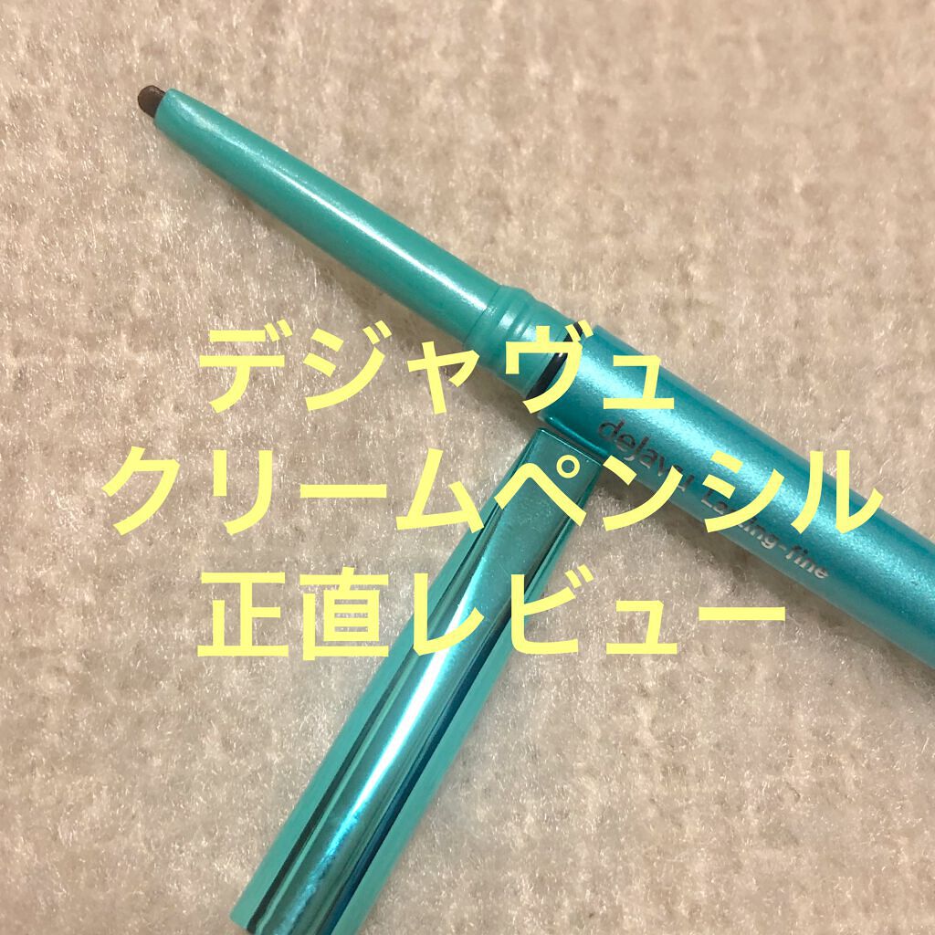 「密着アイライナー」クリームペンシル/デジャヴュ/ペンシルアイライナーを使ったクチコミ（1枚目）