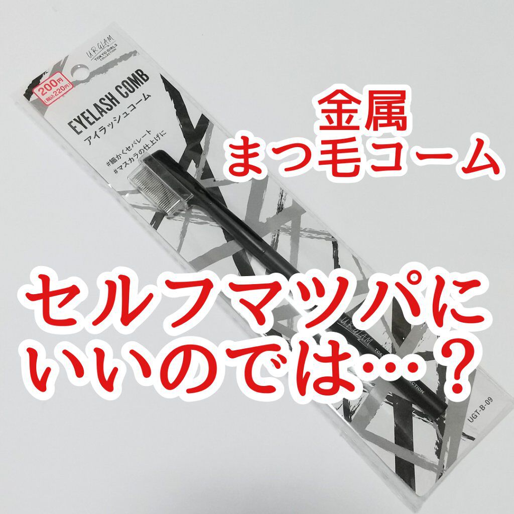 UR GLAM    EYELASH COMB/U R GLAM/メイクブラシを使ったクチコミ（1枚目）