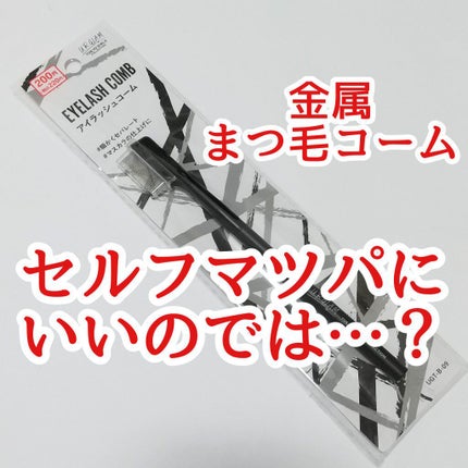 UR GLAM EYELASH COMB/U R GLAM/メイクブラシを使ったクチコミ(1枚目)