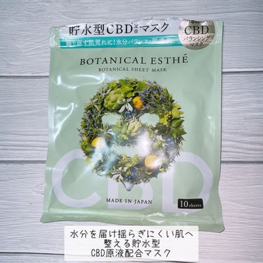 BOTANICAL ESTHE ピュアエッセンス バランシングマスクのクチコミ「１００%オーガニックの高品質CBD原液配合のバランシングマスク🖤

日本産天然コットン100%.....」（1枚目）