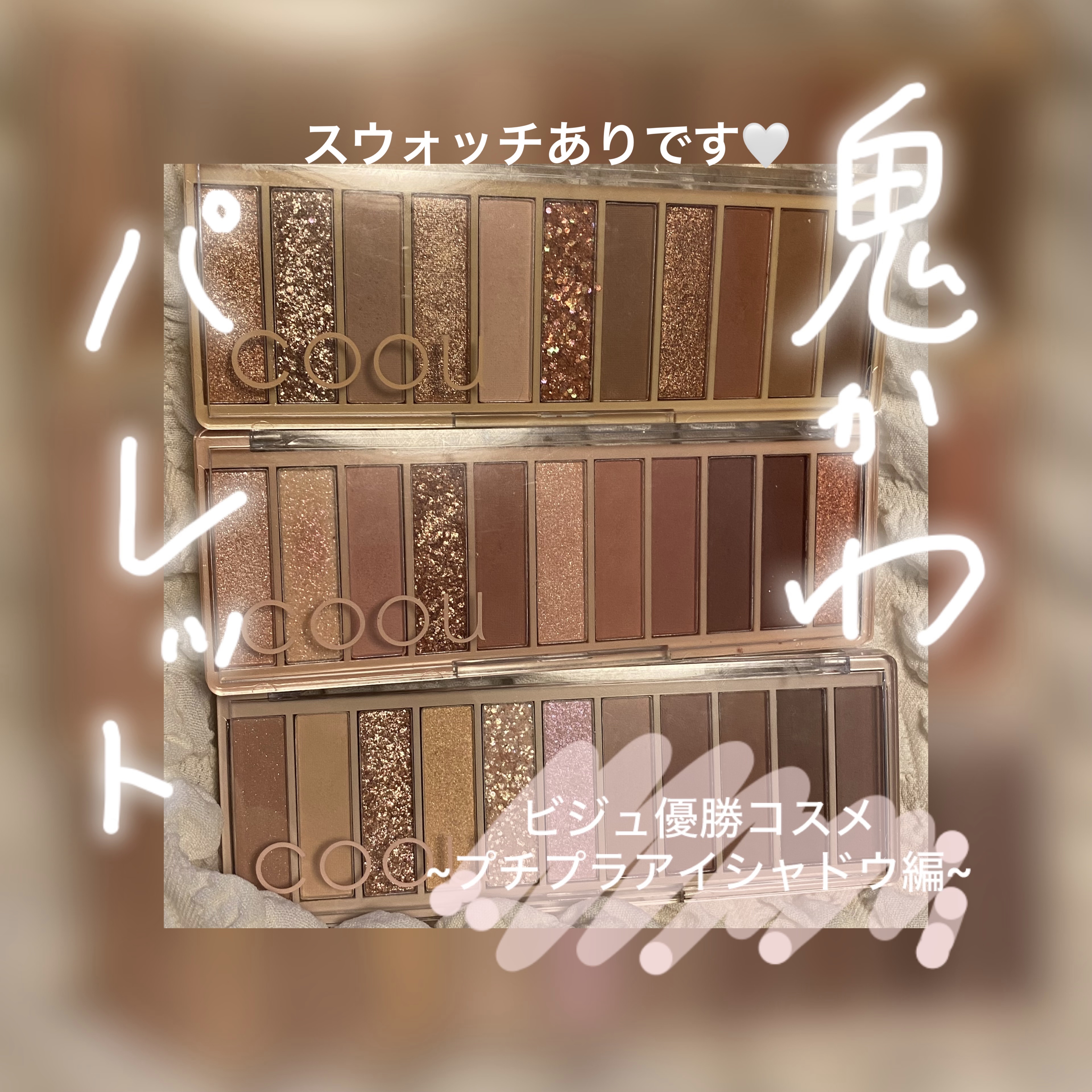 アイシャドウパレット/coou/アイシャドウパレットを使ったクチコミ（1枚目）