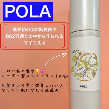 APEX フルイドのクチコミ「📍POLA パーソナルスキンケアブランド
      APEX   フルイド保湿化粧水 ¥12.....」（1枚目）