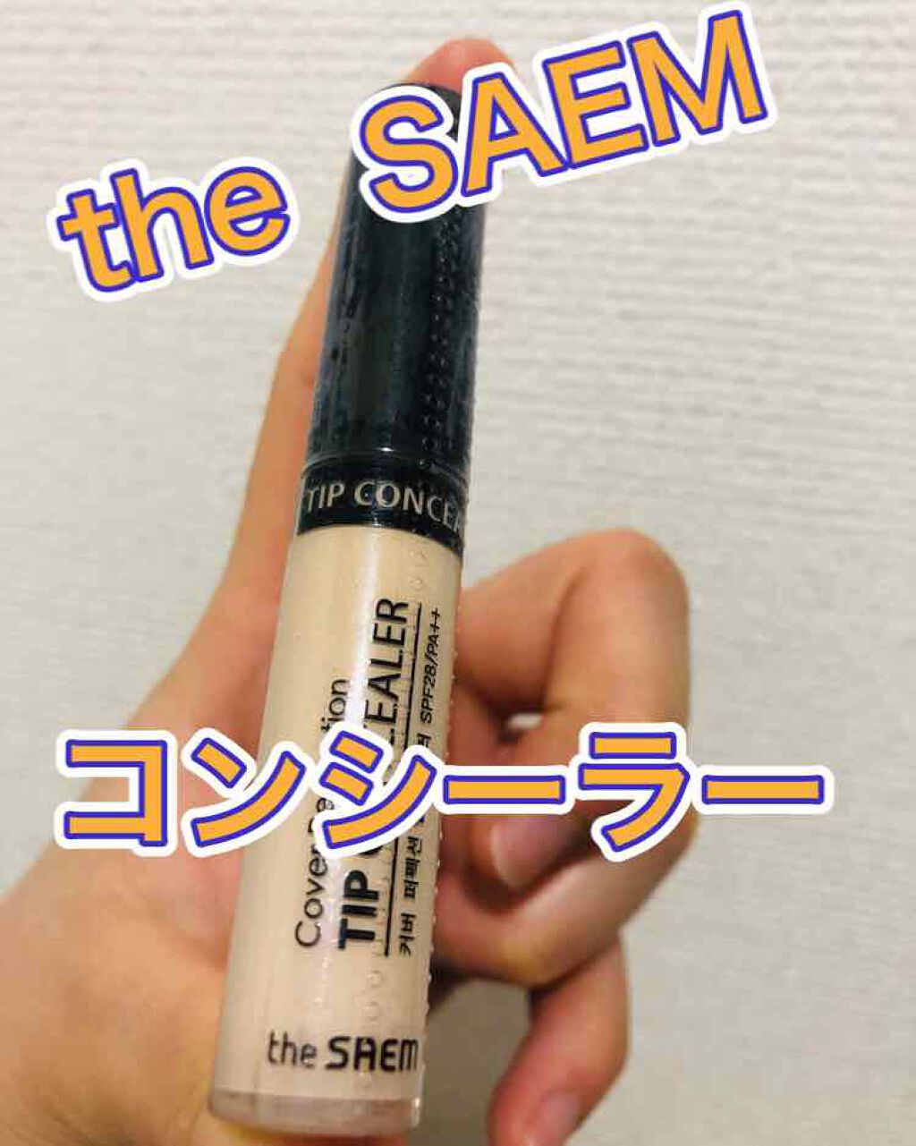 カバーパーフェクション チップコンシーラー/the SAEM/リキッドコンシーラーを使ったクチコミ(1枚目)