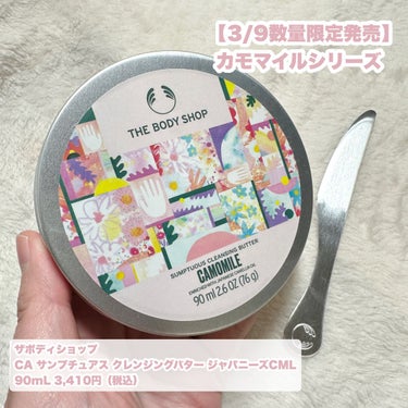 カモマイル サンプチュアス クレンジングバター/THE BODY SHOP/クレンジングバームを使ったクチコミ（2枚目）