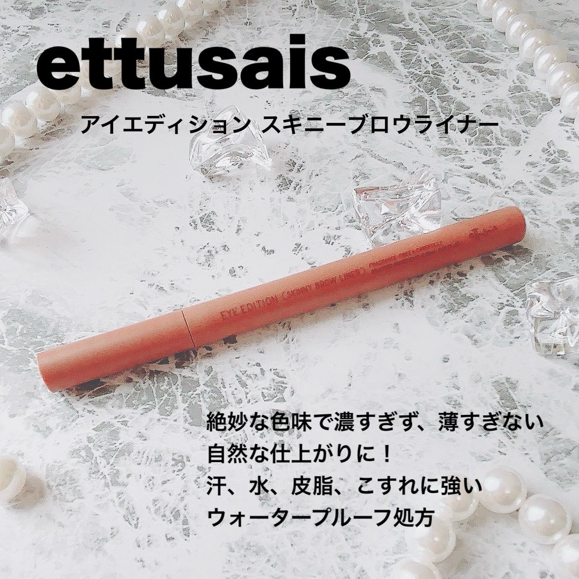 エテュセ アイエディション(スキニーブロウライナー)/ettusais/リキッドアイブロウを使ったクチコミ(2枚目)