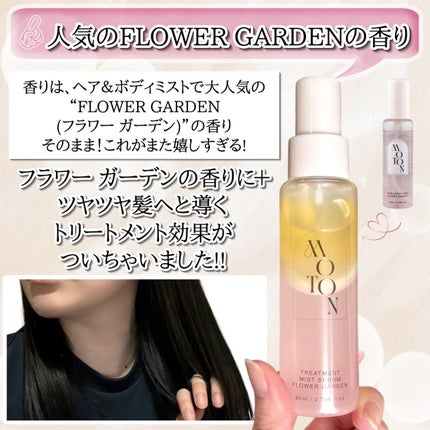 MOTON トリートメントミストセラム フラワーガーデン/MOTON/ヘアミストを使ったクチコミ(3枚目)