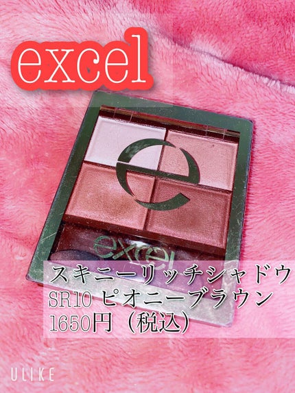 スキニーリッチシャドウ/excel/アイシャドウパレットを使ったクチコミ(1枚目)