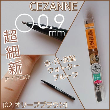 超細芯アイブロウ/CEZANNE/アイブロウペンシルを使ったクチコミ（1枚目）