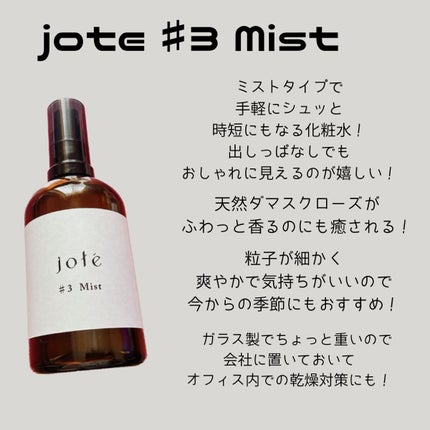 jote ♯3(シャープ3)Mist 《ダマスクローズの香り》/jote/ミスト状化粧水を使ったクチコミ(2枚目)