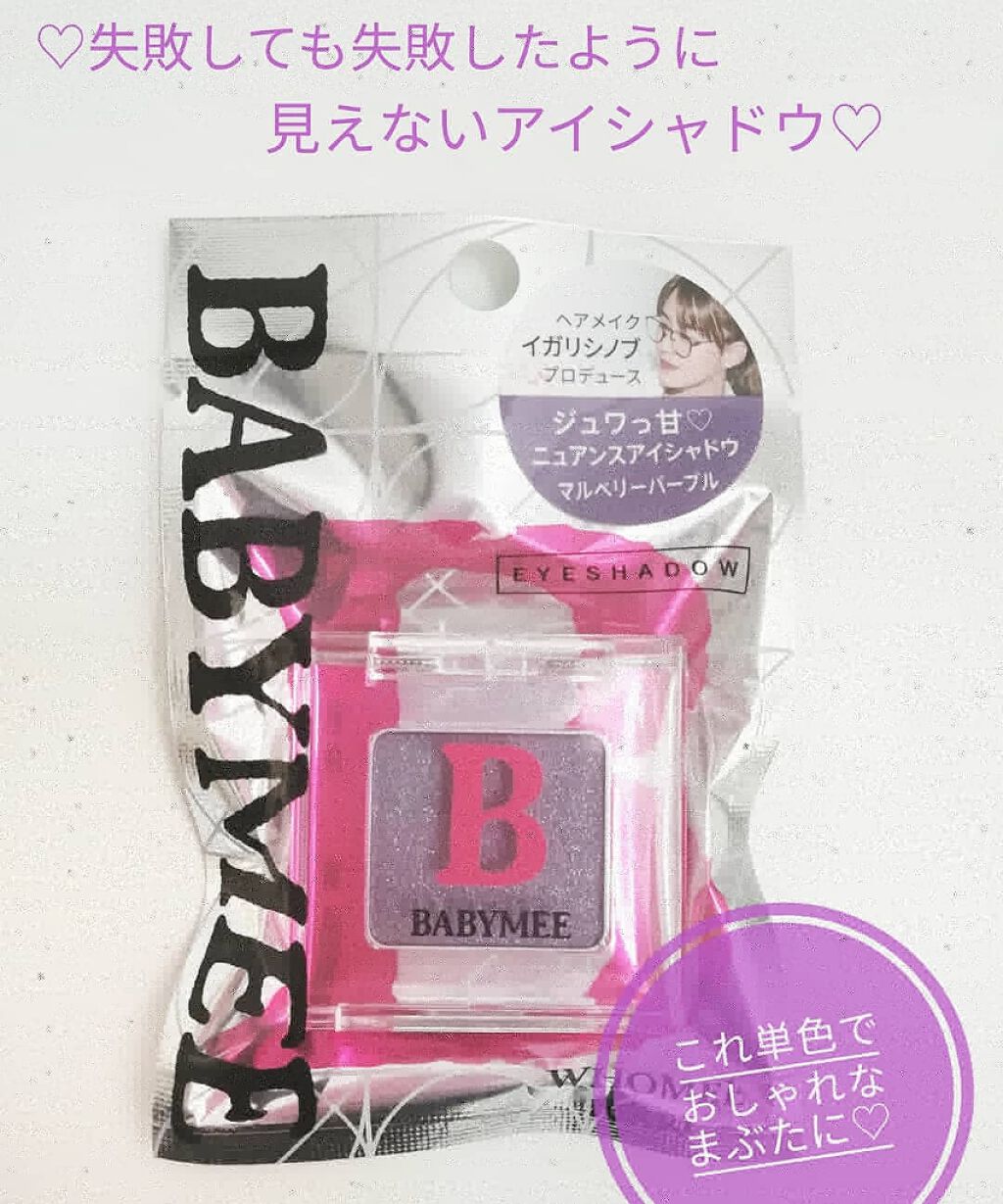 ニュアンスカラー シャドウ/BABYMEE/単色アイシャドウを使ったクチコミ(2枚目)