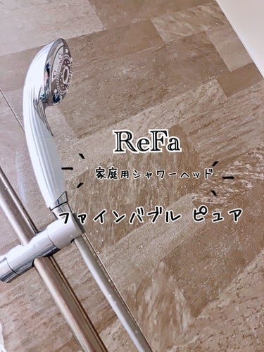 ファインバブル ピュア/ReFa/シャワーヘッドを使ったクチコミ（1枚目）