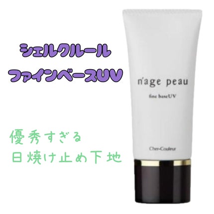 ファインベースUV/シェルクルール/化粧下地を使ったクチコミ(1枚目)