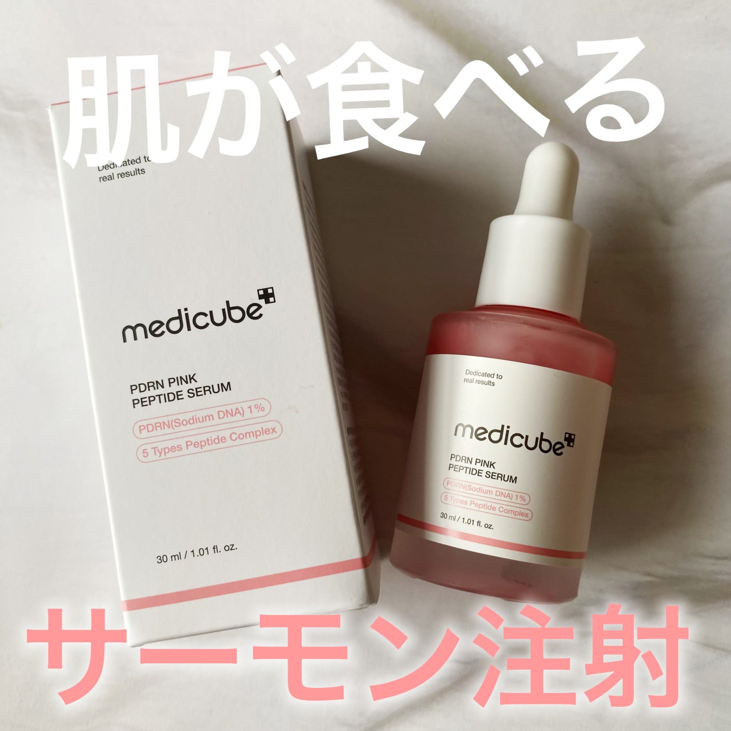 PDRNピンクアンプル PDRN 10,000ppm配合/MEDICUBE/美容液を使ったクチコミ(1枚目)