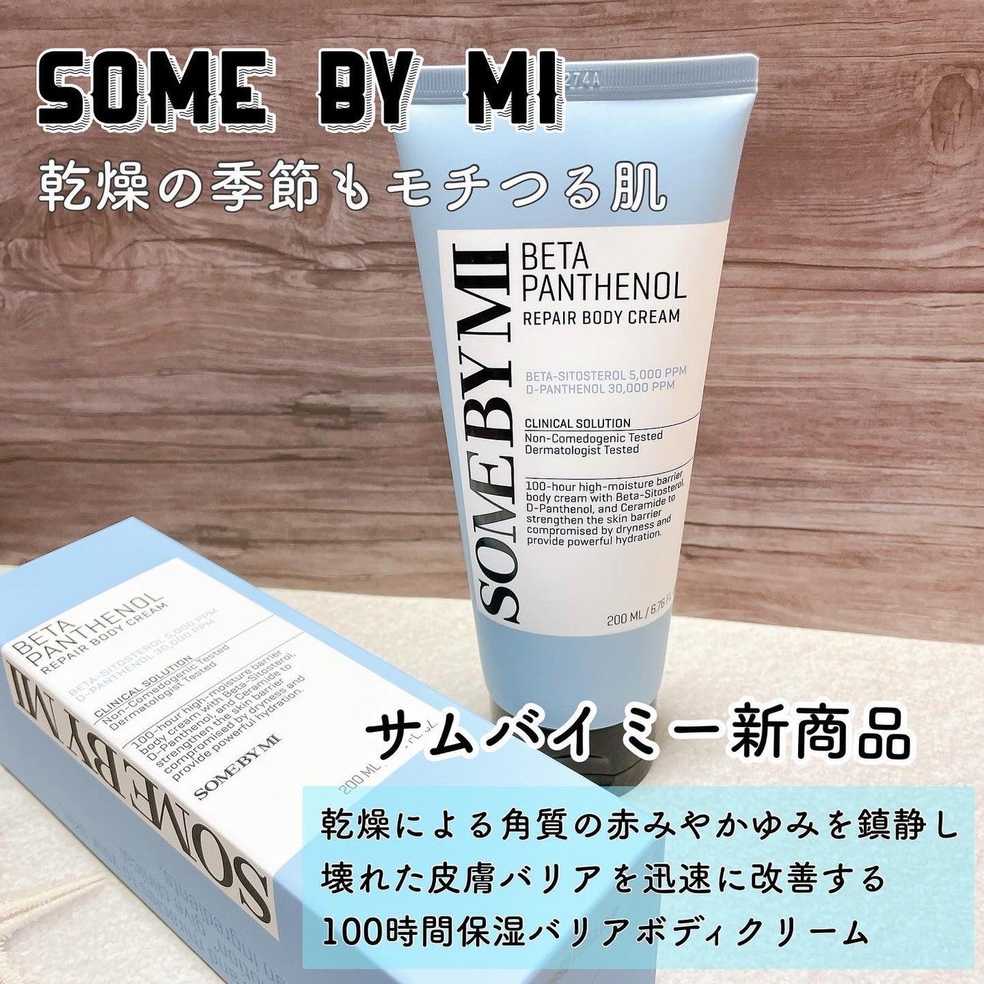 ベターパンテノールリペアボディクリーム/SOME BY MI/ボディクリームを使ったクチコミ(1枚目)