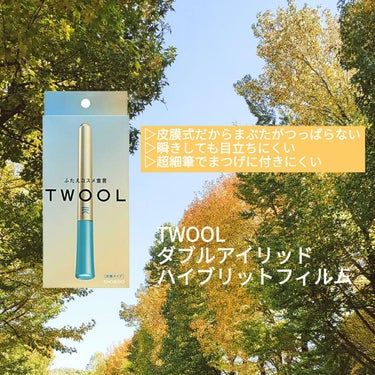 TWOOLダブルアイリッドハイブリットフィルム/SHOBIDO/二重まぶた用アイテムを使ったクチコミ（2枚目）