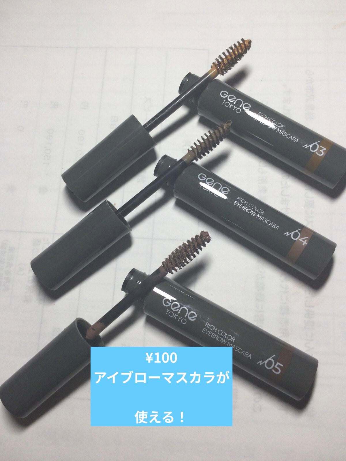 リッチカラー アイブロウマスカラ/GENE TOKYO/眉マスカラを使ったクチコミ(1枚目)