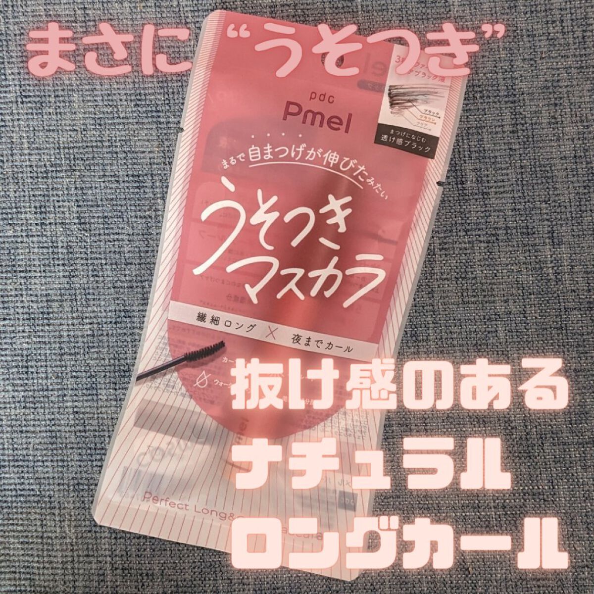 ピメル うそつきマスカラ/pdc/マスカラを使ったクチコミ（1枚目）
