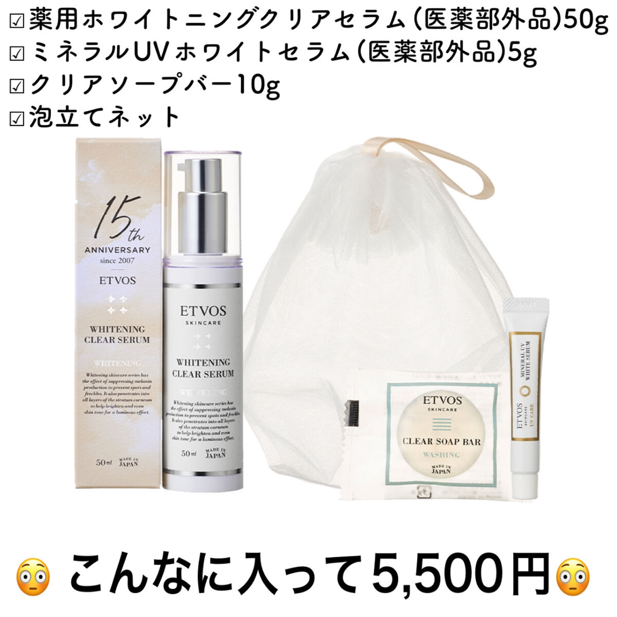 15thアニバーサリー 薬用ホワイトニングクリアセラムキット/エトヴォス/スキンケアキットを使ったクチコミ（2枚目）