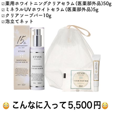 15thアニバーサリー 薬用ホワイトニングクリアセラムキット/エトヴォス/スキンケアキットを使ったクチコミ(2枚目)