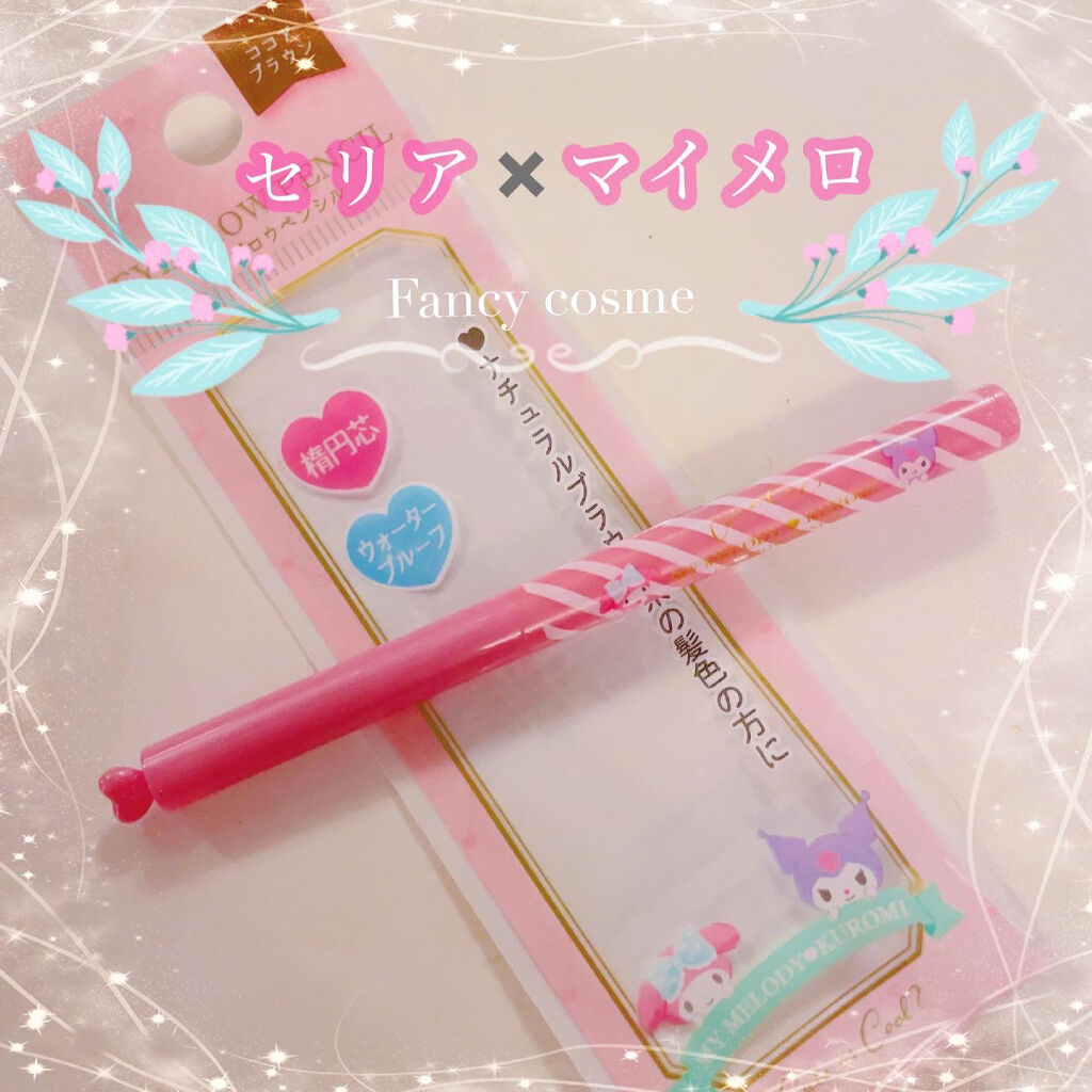 Cute or Cool?/セリア/アイブロウペンシルを使ったクチコミ（1枚目）