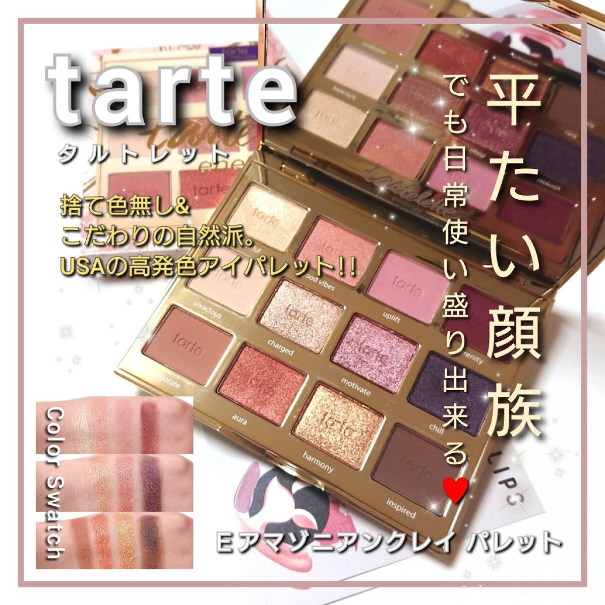 4月18日新発売！NY発の自然派コスメブランドtarteから12色アイパレット