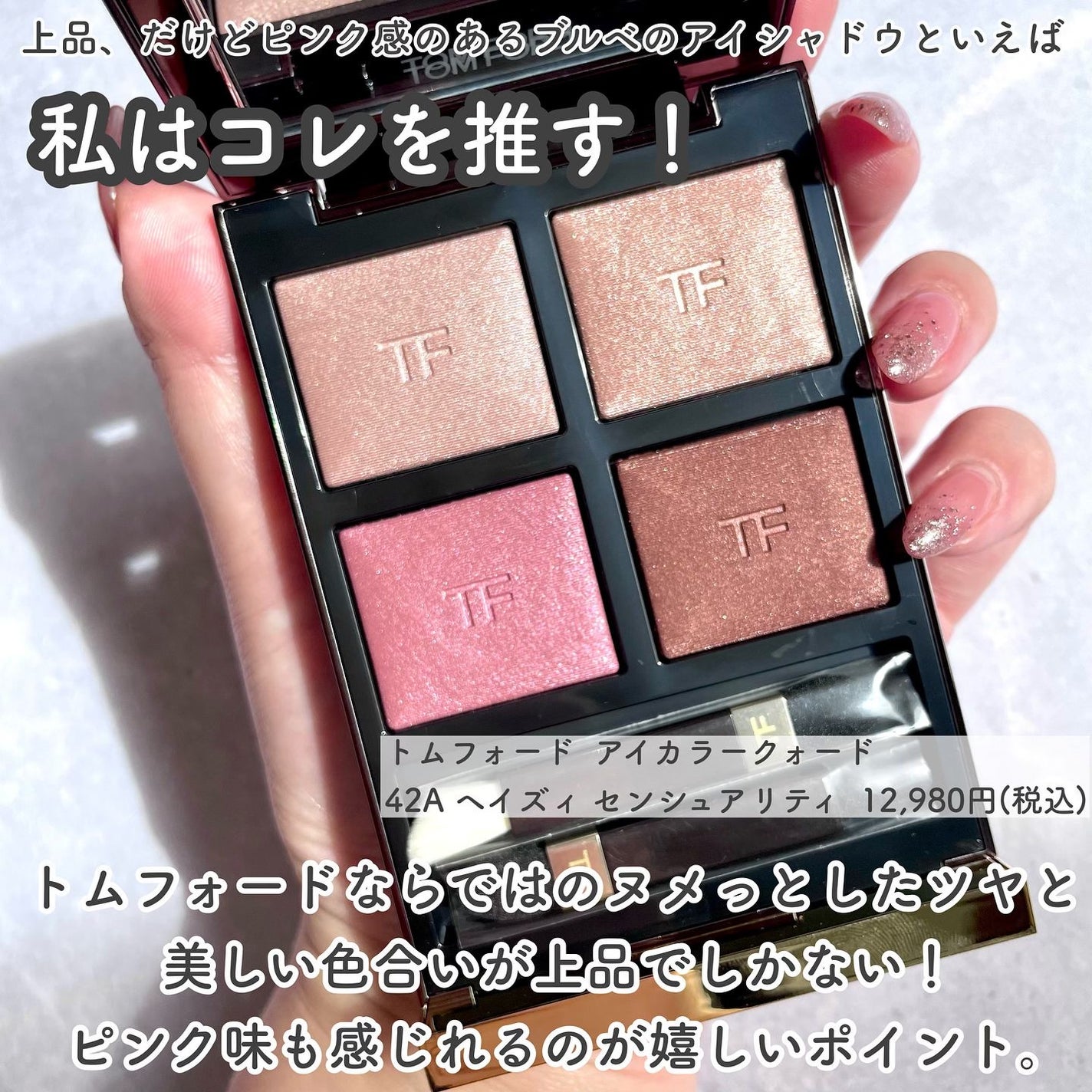 【極美品】 TOM FORD アイシャドウ ヘイズィセンシュアリティ 42a 新色レビュー】アイ カラー クォード|TOM FORD BEAUTYの口コミ