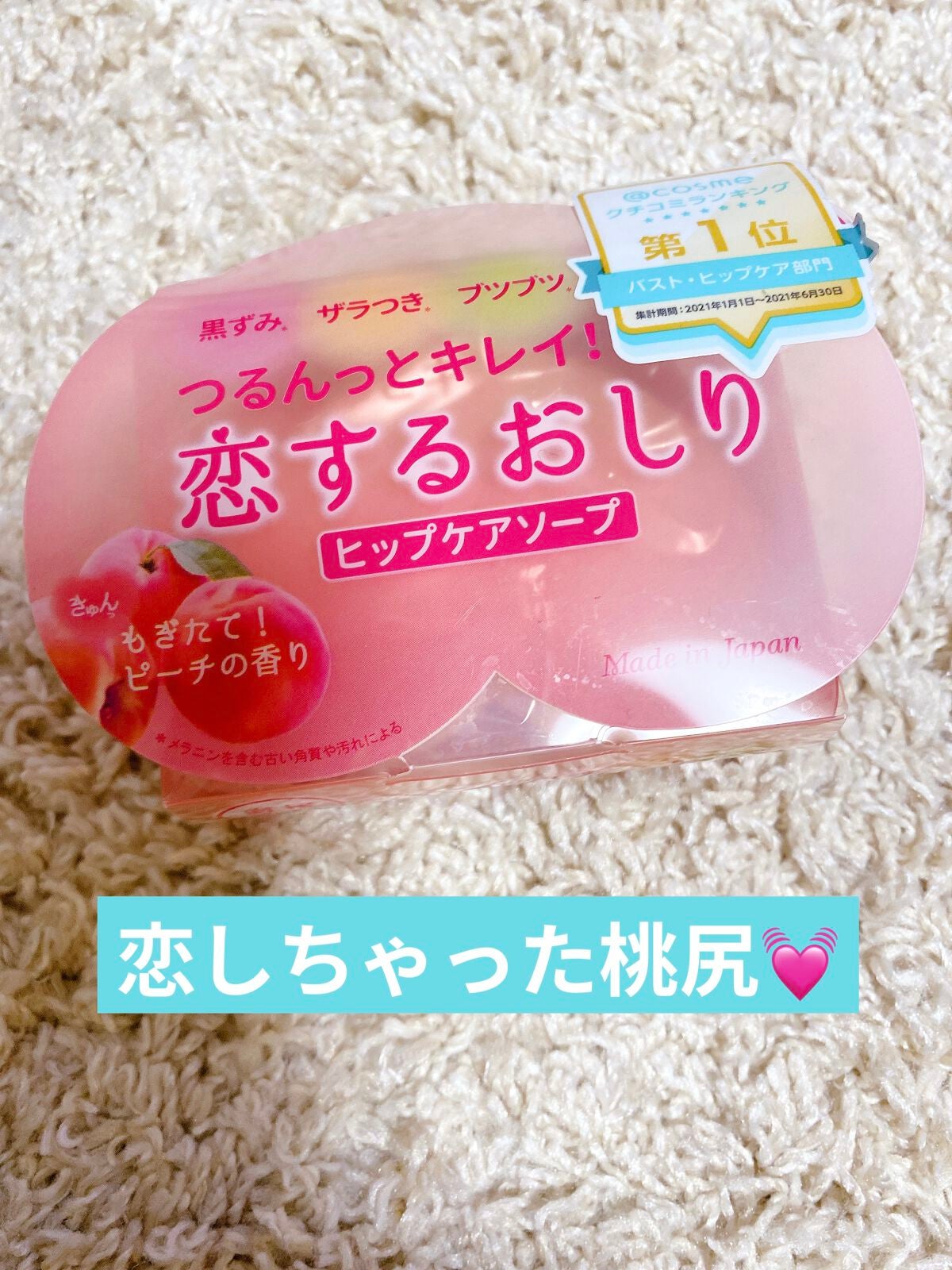 恋するおしり ヒップケアソープ/ペリカン石鹸/バスト・ヒップケアを使ったクチコミ(1枚目)