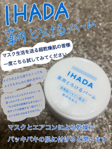 IHADA薬用とろけるバーム

超乾燥肌のみなさん！！
こちら使ったことありますか！？！？！！！

冬のマスク生活にエアコン下での仕事、乾燥がひどく最近ピリッとした痛みすら感じるほどでした。
前から日中