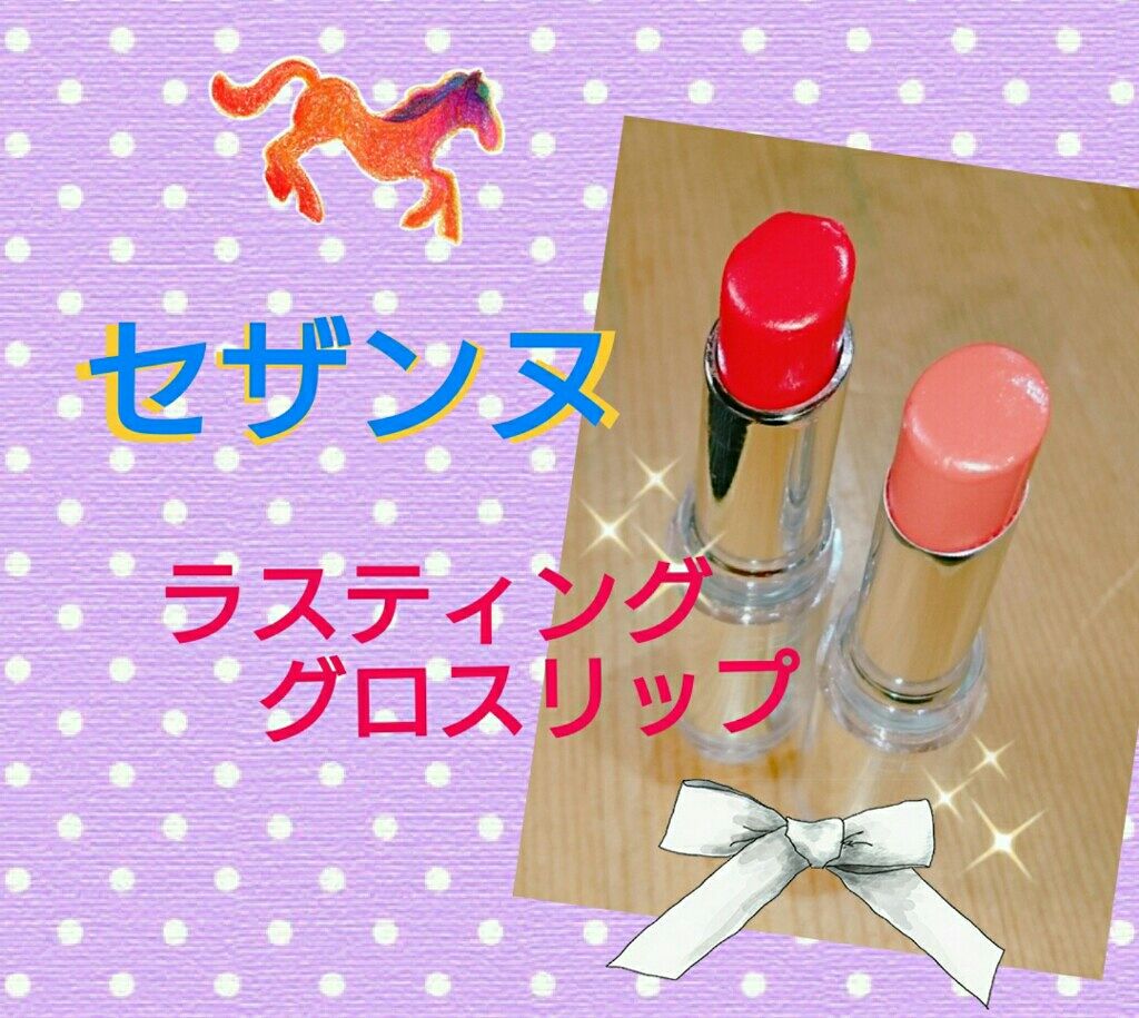 ラスティンググロスリップ/CEZANNE/口紅を使ったクチコミ（1枚目）