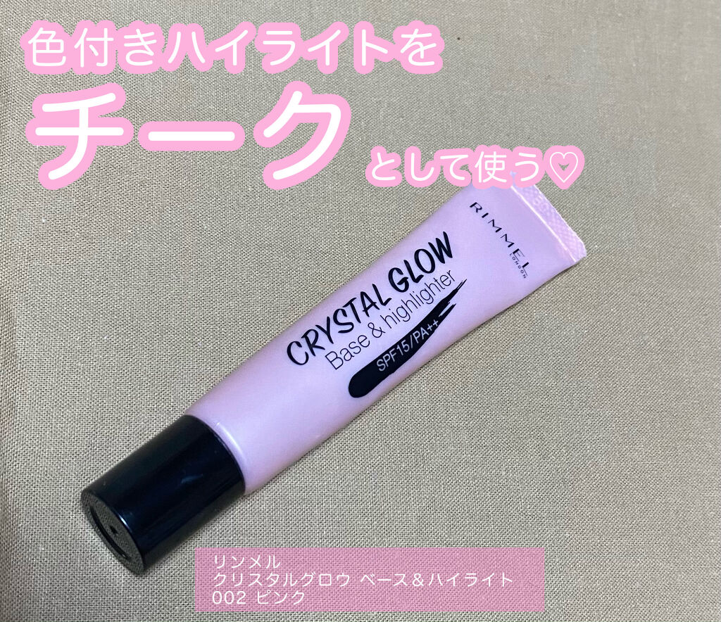 クリスタル グロウ ベース＆ハイライター 002 クリスタル　グロウ　ピンク/リンメル ロンドン/化粧下地を使ったクチコミ（1枚目）