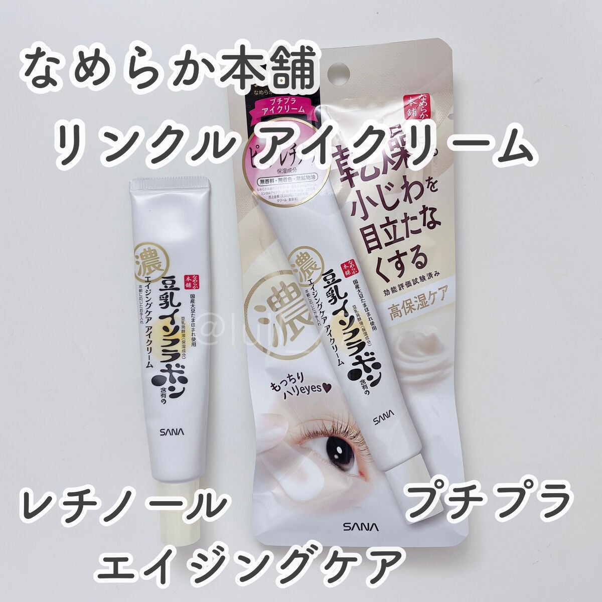 リンクルアイクリーム N/なめらか本舗/アイケア・アイクリームを使ったクチコミ(1枚目)