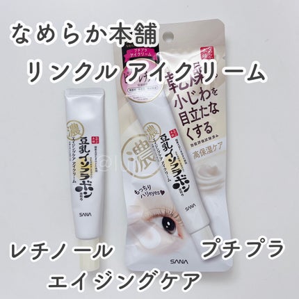 リンクルアイクリーム N/なめらか本舗/アイケア・アイクリームを使ったクチコミ(1枚目)
