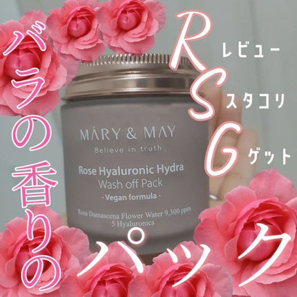 ローズヒアルロニックハイドラウォッシュオフパック/MARY&MAY/洗い流すパック・マスクを使ったクチコミ(1枚目)