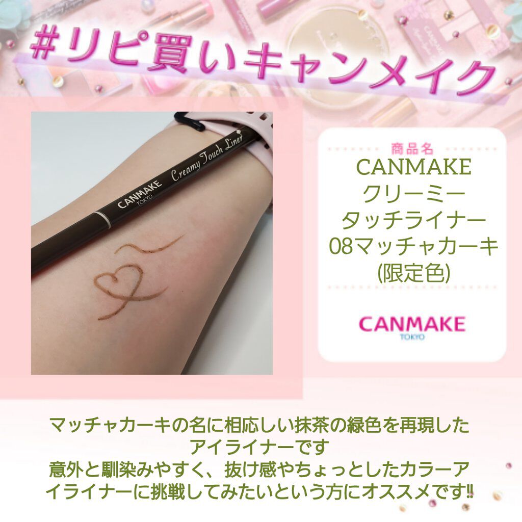 クリーミータッチライナー/キャンメイク/ジェルアイライナーを使ったクチコミ（1枚目）