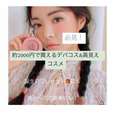 学生に嬉しい♥2000円で買える憧れデパコス☺︎
誕プレにも最適！ これこの値段だったんだ！




♪。.:＊・゜♪。.:＊・゜





こんにちは！




女の子なら誰でも憧れるデパコス…!!!