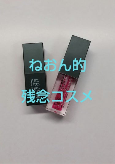 UR GLAM　LIP OIL/U R GLAM/リップグロスを使ったクチコミ（1枚目）