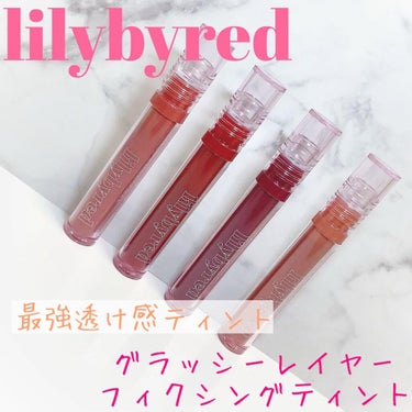 Glassy Layer Fixing Tint/lilybyred/口紅を使ったクチコミ（2枚目）