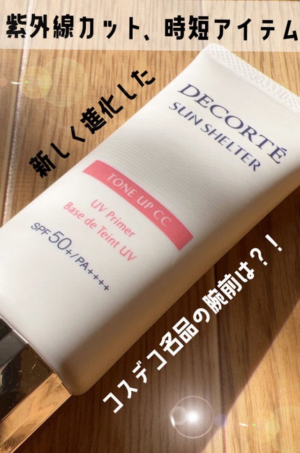 サンシェルター マルチ プロテクション トーンアップCC/DECORTÉ/化粧下地を使ったクチコミ(1枚目)