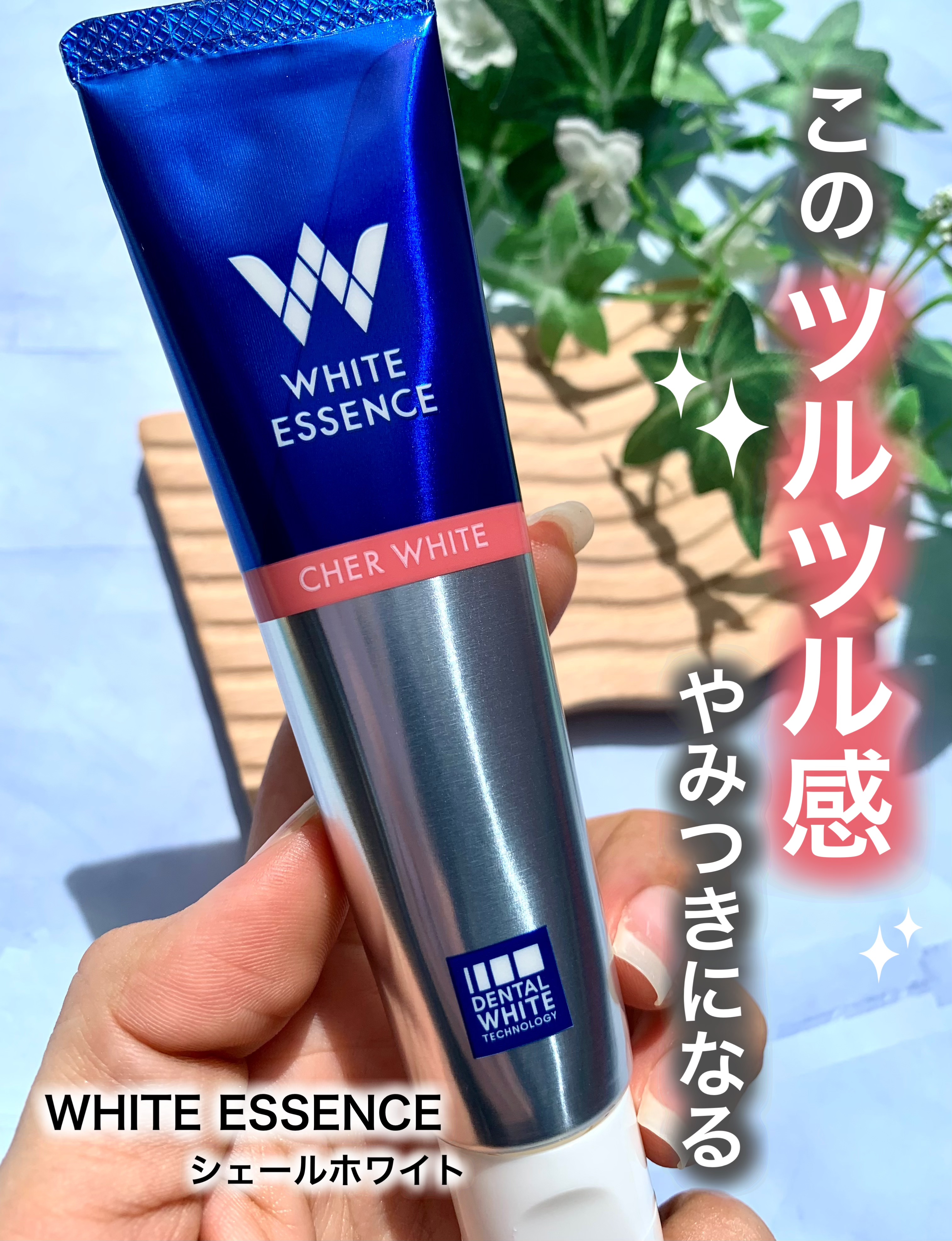 シェールホワイト/ホワイトエッセンス/歯磨き粉を使ったクチコミ（1枚目）