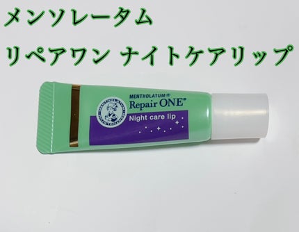 メンソレータム リペアワン ナイトケアリップ/メンソレータム/リップ美容液を使ったクチコミ(1枚目)