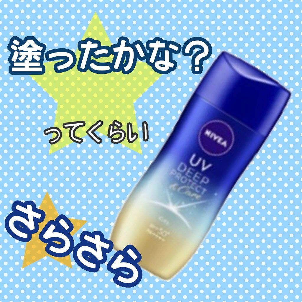 ニベアUV ディープ プロテクト＆ケア ジェル/ニベア/日焼け止めジェルを使ったクチコミ（1枚目）