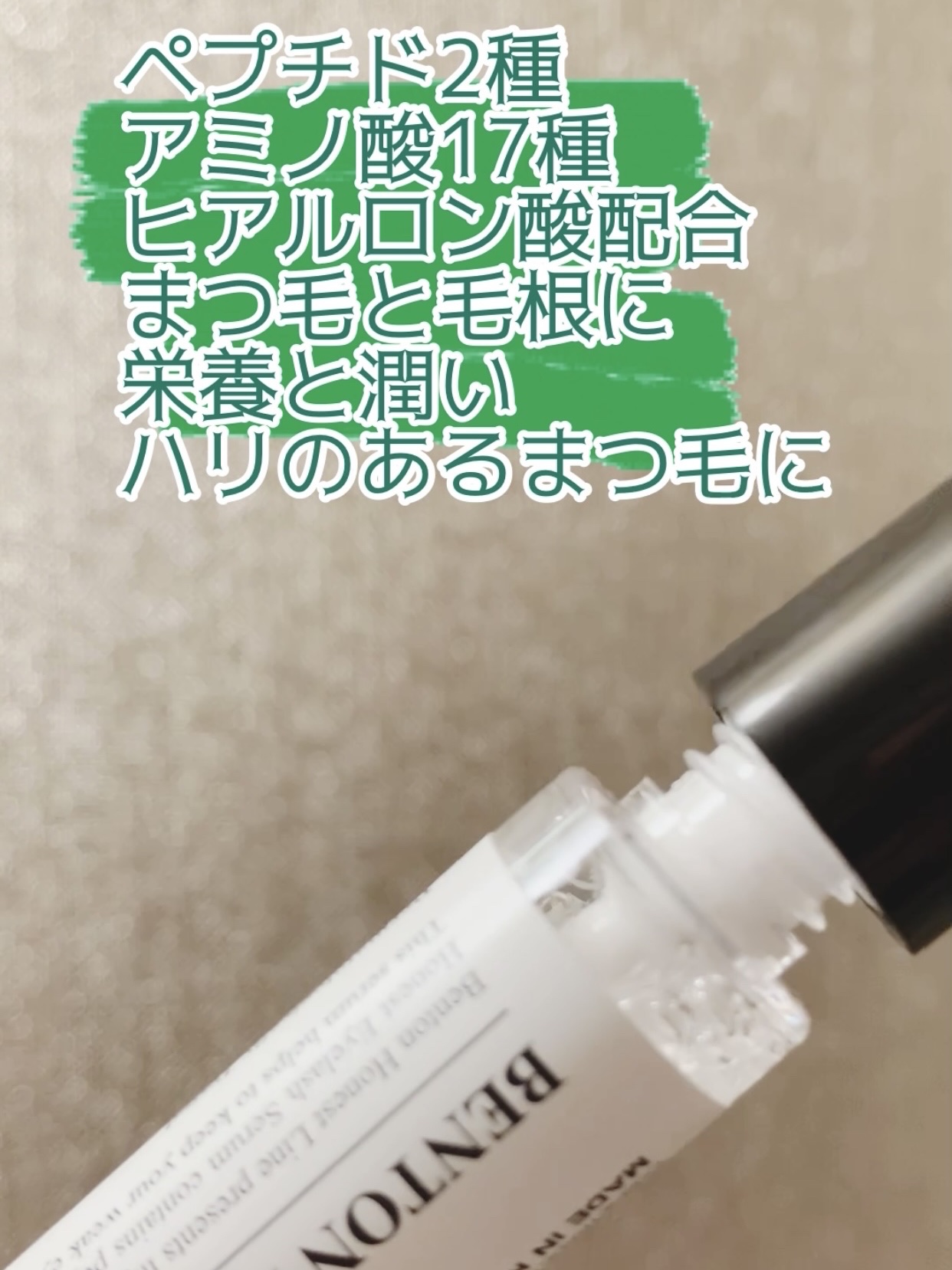 アーニストアイラッシュセラム/BENTON/まつげ美容液を使ったクチコミ（2枚目）