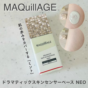 ドラマティックスキンセンサーベース NEO/マキアージュ/化粧下地を使ったクチコミ（1枚目）