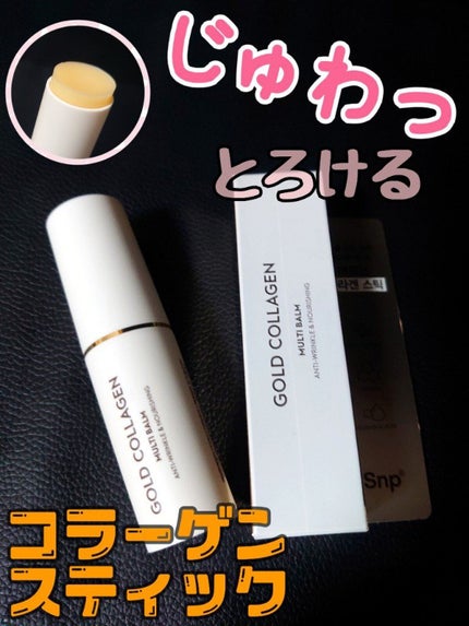 ゴールドコラーゲンマルチバーム/SNP/フェイスバームを使ったクチコミ(1枚目)