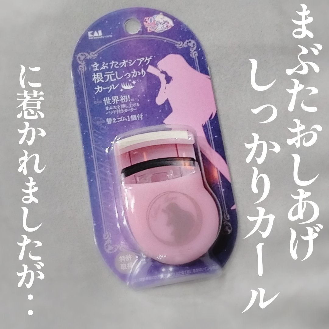 プッシュアップカーラー/貝印/ビューラーを使ったクチコミ(1枚目)